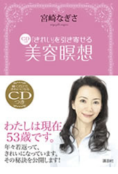 「きれい」を引き寄せる CDつき美容瞑想