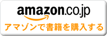 アマゾンで書籍「人生乗り換えの法則」を購入する