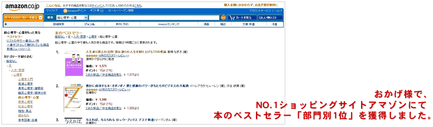 おかげ様で、NO.1ショッピングサイトアマゾンにて、本のベストセラー「部門別1位」を獲得しました。