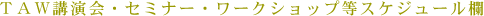 �s�`�v�u����E�Z�~�i�[�E���[�N�V���b�v���X�P�W���[����