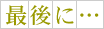 �Ō�ɁE�E�E