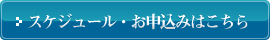 スケジュール・お申し込みはこちら