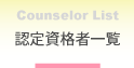 認定資格者一覧