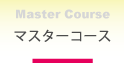マスターコース