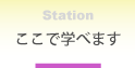ステーション