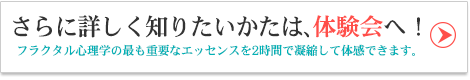 フラクタル心理学体験会