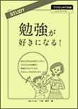 勉強が好きになる