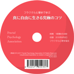 セミナーDVD「フラクタル心理学で学ぶ　真に自由に生きる究極のコツ」