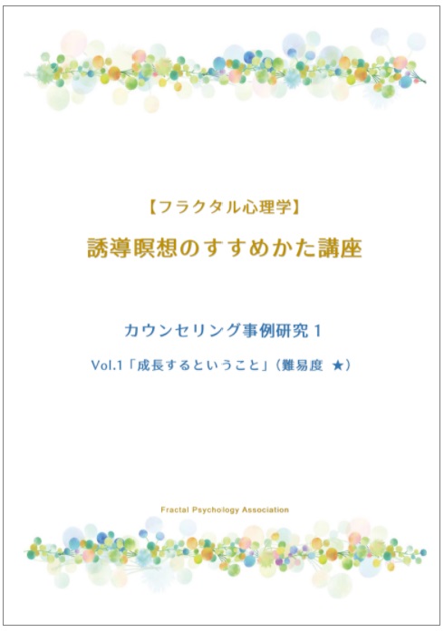 誘導瞑想のすすめかた講座　カウンセリング事例研究 1