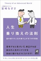 人生乗り換えの法則