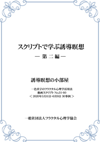 スクリプトで学ぶ誘導瞑想-第二編-