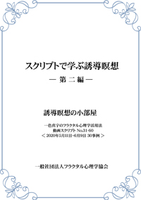 スクリプトで学ぶ誘導瞑想－第二編－