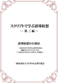 スクリプトで学ぶ誘導瞑想-第三編-