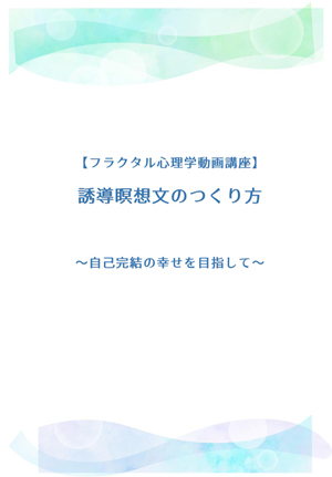 【動画講座】誘導瞑想文のつくり方～自己完結の幸せを目指して～