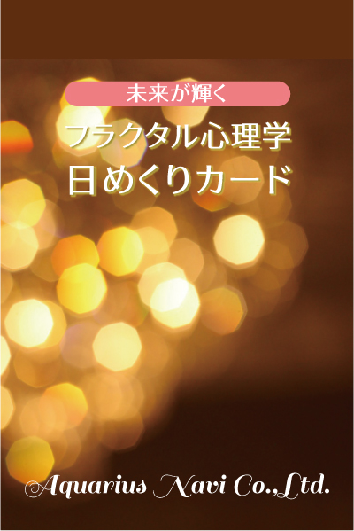 未来が輝く「フラクタル心理学 日めくりカード」