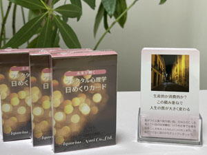 未来が輝く「フラクタル心理学 日めくりカード」