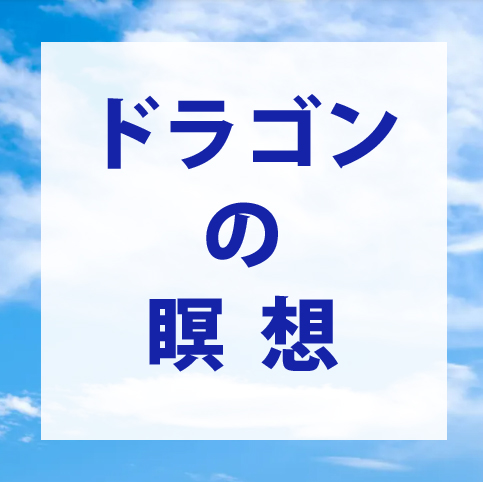 ドラゴンの瞑想