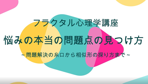 悩みの本当の問題点の見つけ方動画