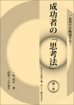 成功者の『思考法』第一巻