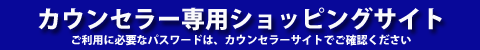 カウンセラー専用サイト