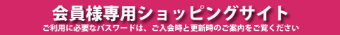 会員様専用サイト