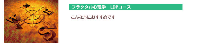LDPコース