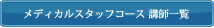 メディカルスタッフコース 講師一覧