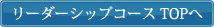 リーダーシップコース TOPへ