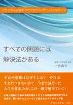 すべての問題には解決法がある