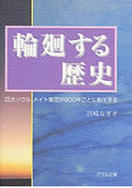 輪廻する歴史