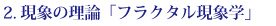 現象の理論「TAWフラクタル現象学」