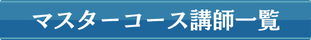 フラクタル心理学マスターコース講師一覧