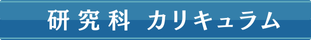 研究科カリキュラム