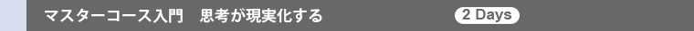 マスターコース入門 思考が現実化する(2days)