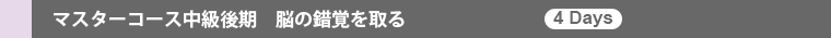マスターコース中級Ⅱ部 脳の錯覚を取る(4days)