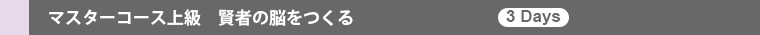 マスターコース上級 賢者の脳をつくる(3days)